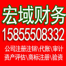 叶集马鞍山代办公司注册 企业公司注销 ，代办税务注销增资 验资 会计代账，电话15855508