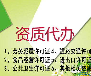 叶集专业代办公司营业执照资质认证提供人力资源类、环保类