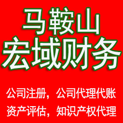 叶集马鞍山工商注册公司代办注销 异常解除 公司注销工商疑难处理